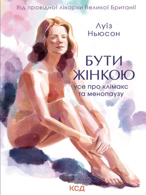 cover image of Бути жінкою. Усе про клімакс та менопаузу